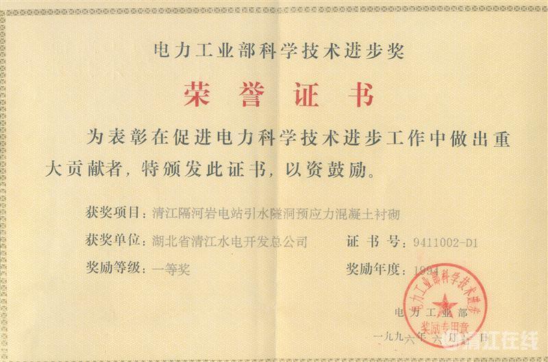 1996年6月， “清江隔河巖電站引水遂洞預(yù)應(yīng)力混凝土襯砌”項(xiàng)目獲電力工業(yè)部科技進(jìn)步一等獎