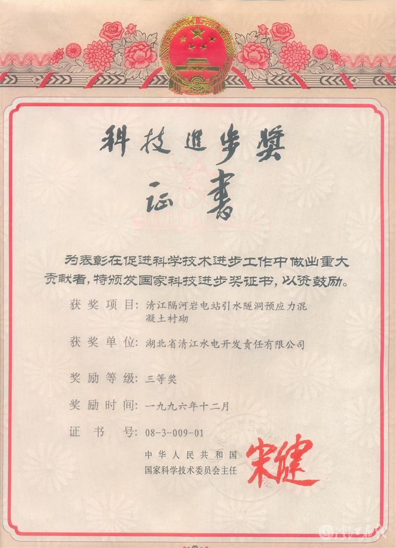 1996年12月，“清江隔河巖電站引水遂洞預(yù)應(yīng)力混凝土襯砌”項(xiàng)目獲國家科委科技進(jìn)步三等獎