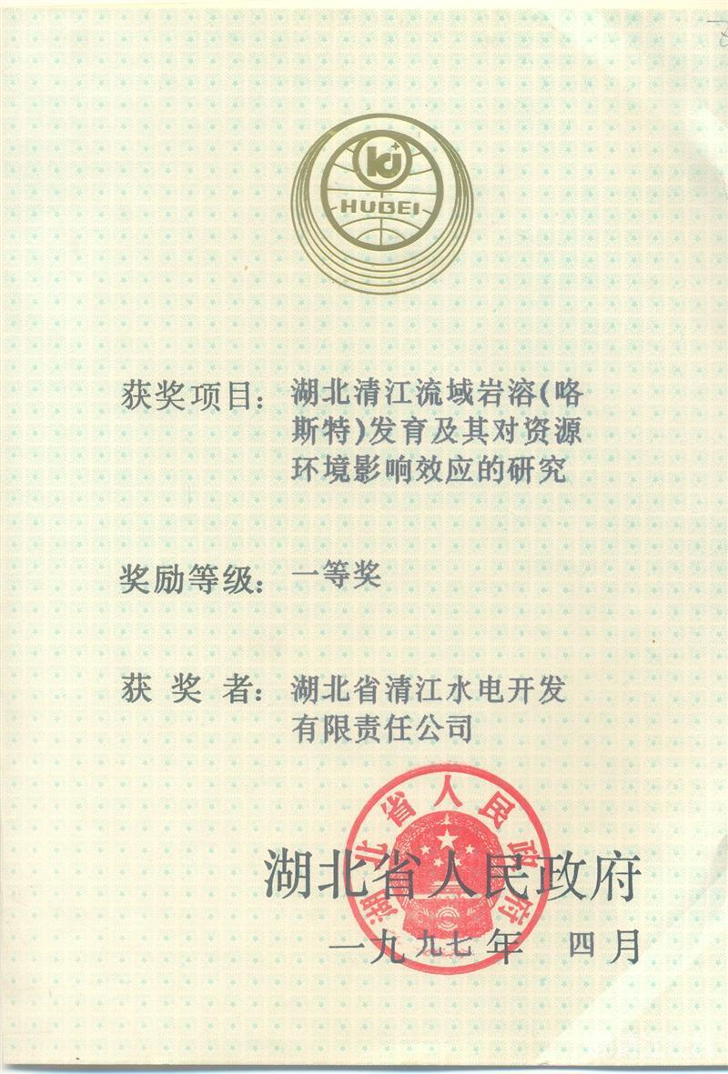 1997年4月， “湖北清江流域巖溶（喀斯特）及其資源環(huán)境效應(yīng)的研究”項(xiàng)目獲湖北省人民政府科技進(jìn)步一等獎