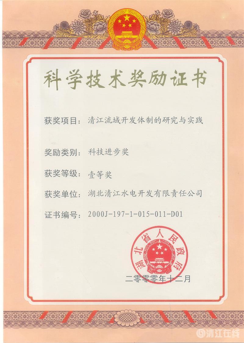 2000年12月， “清江流域開發(fā)體制的研究與實(shí)踐”項(xiàng)目獲湖北省人民政府科技進(jìn)步一等獎