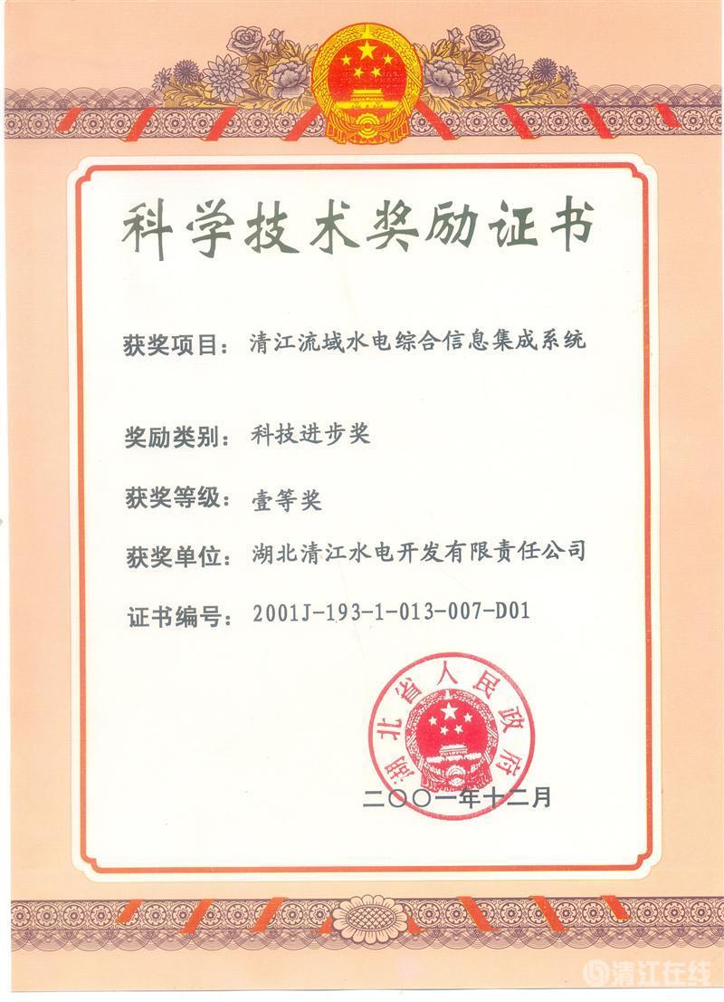 2001年12月， “清江流域水電綜合信息集成系統(tǒng)”項(xiàng)目獲湖北省人民政府科技進(jìn)步一等獎
