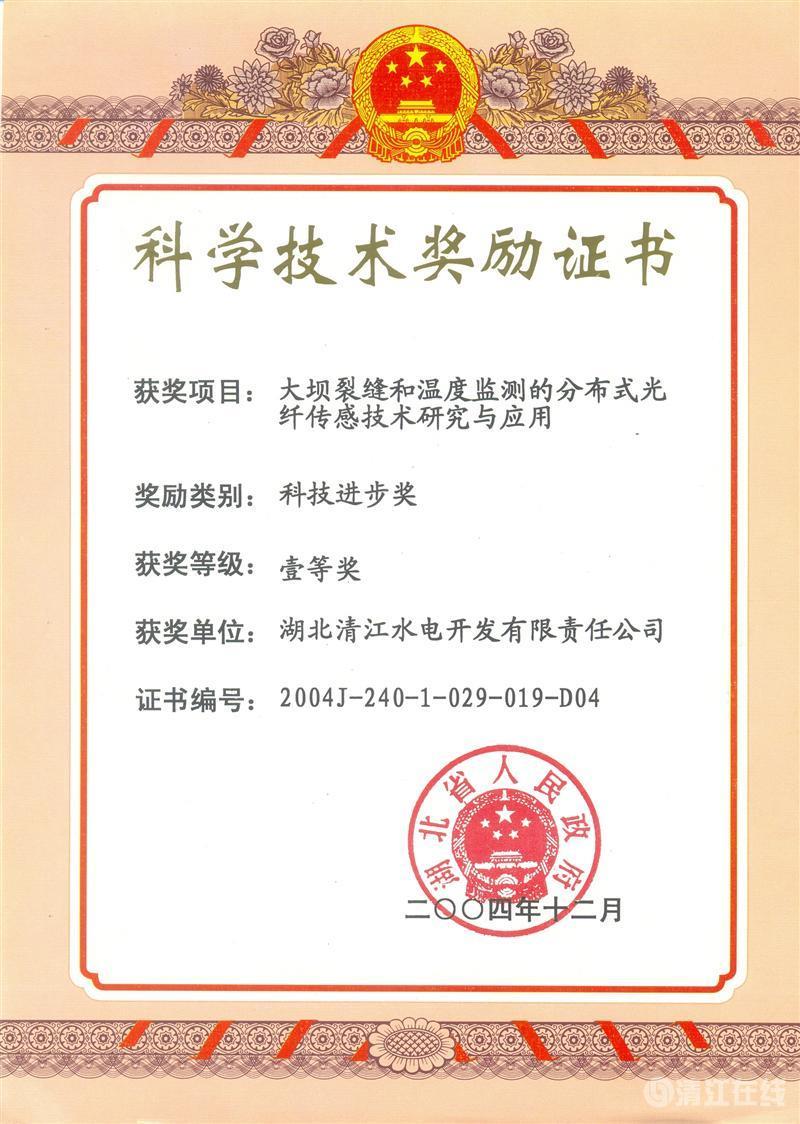 2004年12月， “大壩裂縫和溫度監(jiān)測的分布式光纖傳感技術(shù)研究與應(yīng)用”項(xiàng)目獲湖北省人民政府科技進(jìn)步一等獎