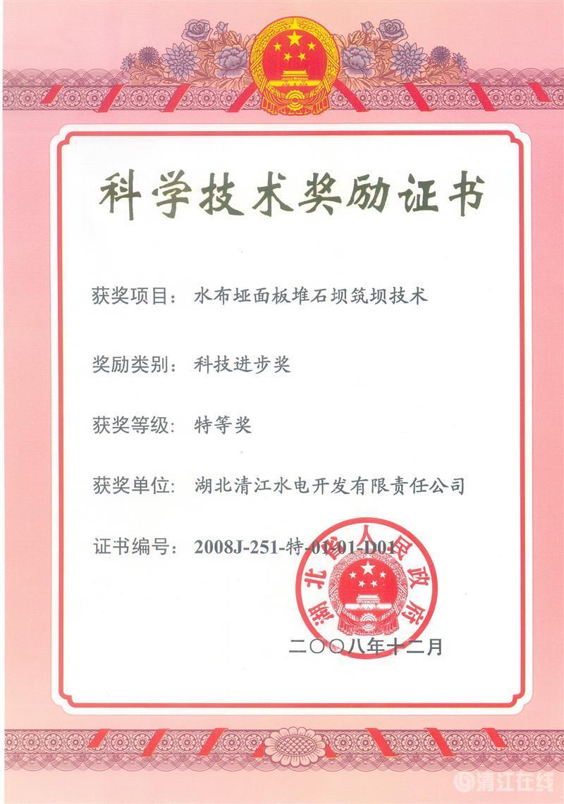 2008年12月，“水布埡面板堆石壩筑壩技術(shù)”項(xiàng)目獲湖北省人民政府科技進(jìn)步特等獎