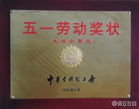 1998年4月，獲中華全國總工會頒發(fā)的“五一勞動獎狀”