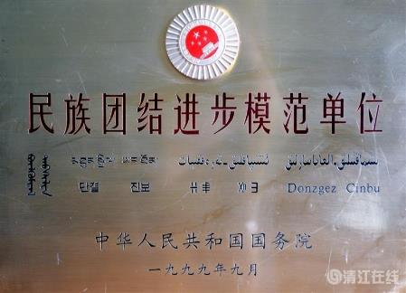 1999年9月，獲國務院頒發(fā)的“民族團結進步模范單位”稱號。