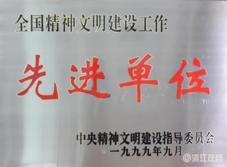 1999年9月，獲中央文明委頒發(fā)的“全國精神文明建設工作先進單位”